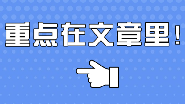 重點在文章里