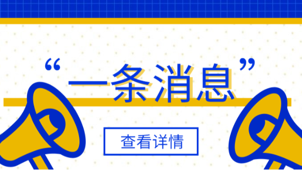 一條消息