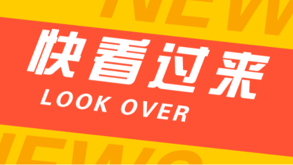 快看過(guò)來(lái)