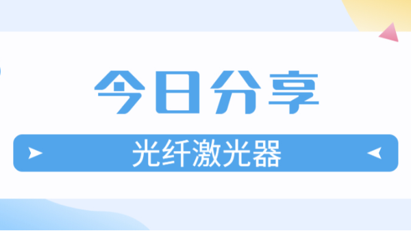 今日分享-光纖激光器