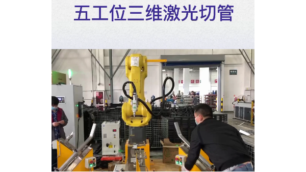 五工位三維激光切管