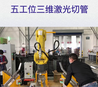五工位三維激光切管