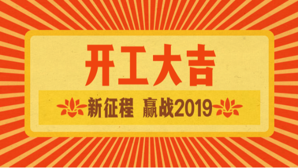 斯塔克開(kāi)工大吉