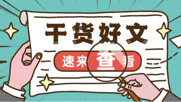 干貨好文速來查看