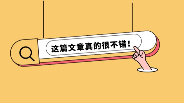 這篇文章真的很不錯