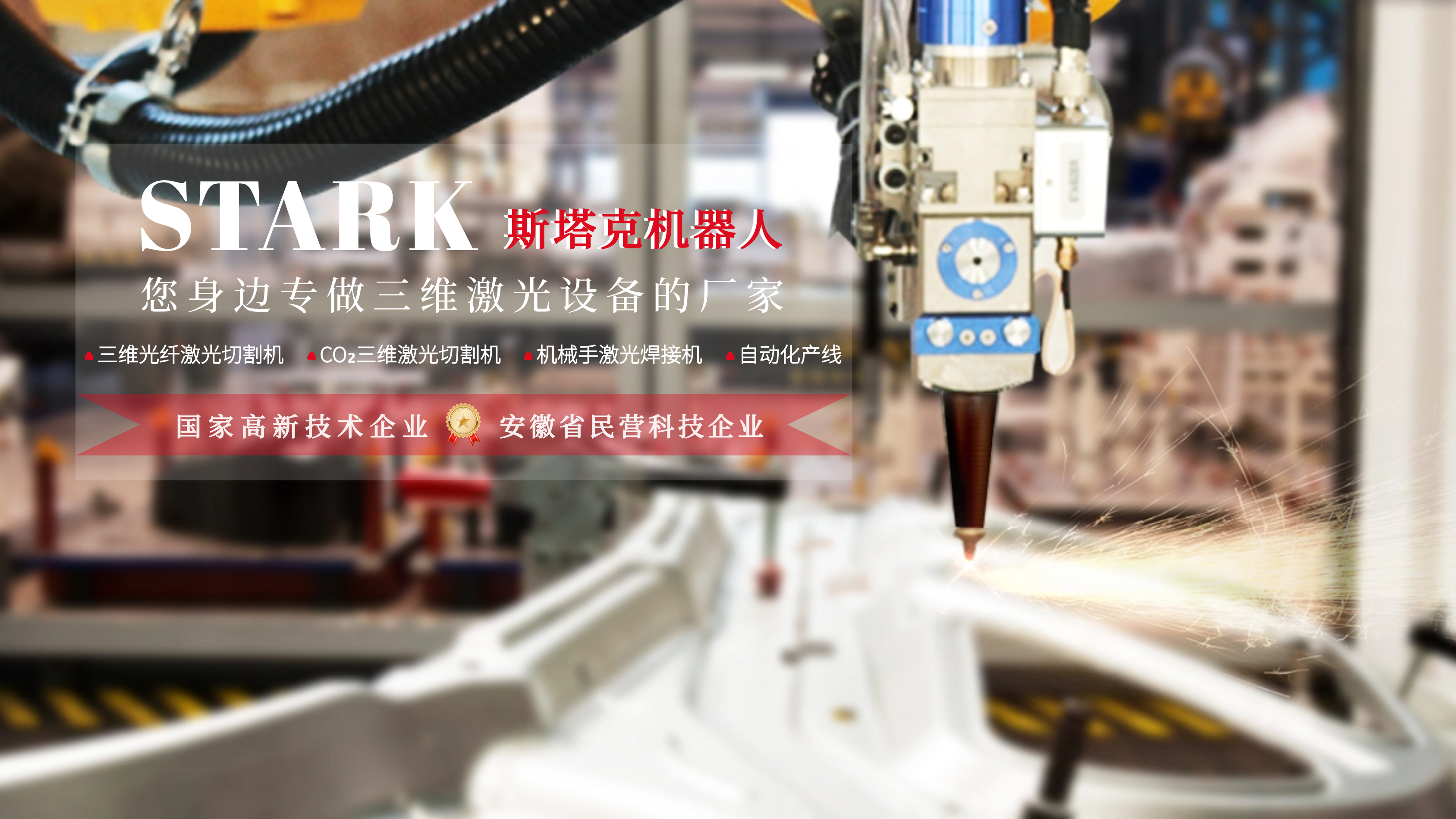 斯塔克機(jī)器人-為制造加工行業(yè)提供激光及自動(dòng)化解決方案和服務(wù)