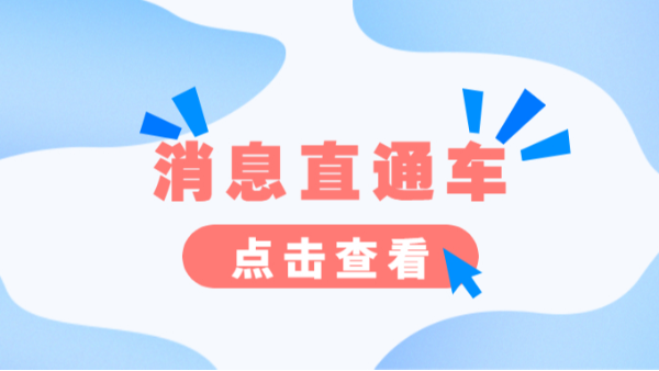 消息直通車