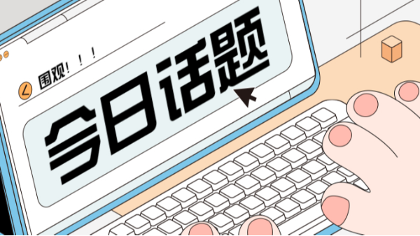 今日話題