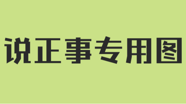 說正事專用圖