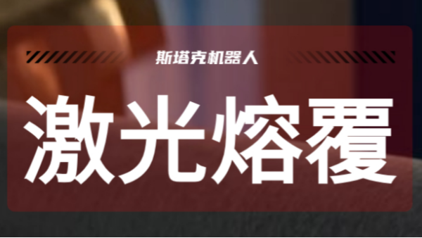 激光熔覆技術(shù)