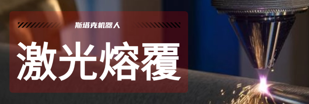 激光熔覆技術(shù)