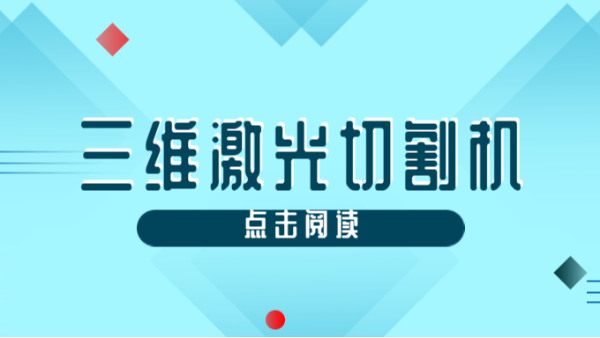 三維激光切割機