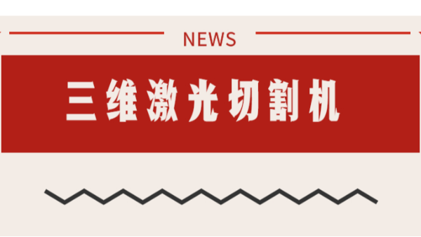 三維激光切割機(jī)