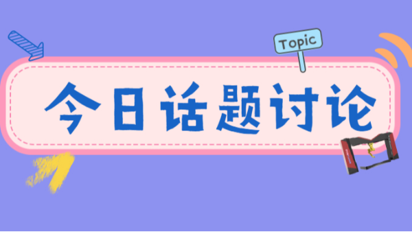 今日話題討論