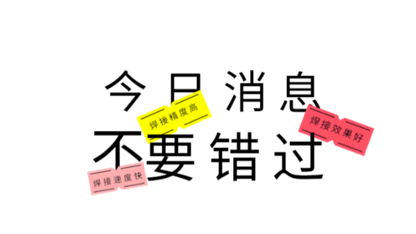 今日消息不要錯過