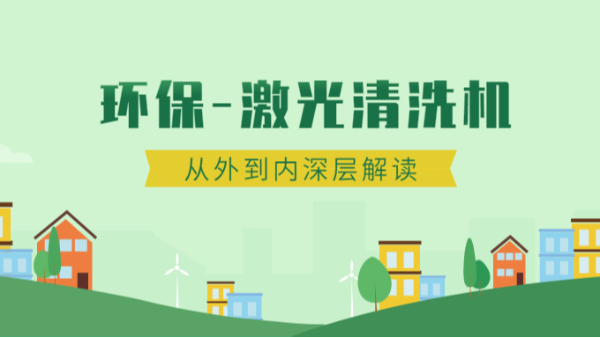 清洗加工難，朋友使用的激光清洗機強力推薦