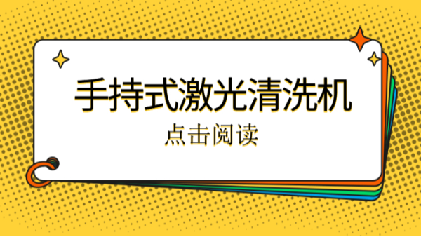 手持式激光清洗機
