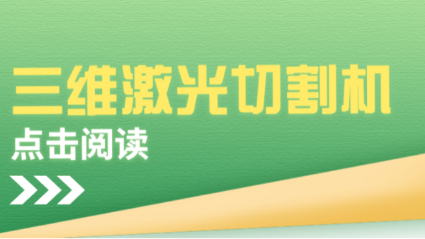 三維激光切割機(jī)