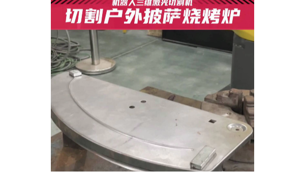 三維激光切割戶外披薩燒烤爐