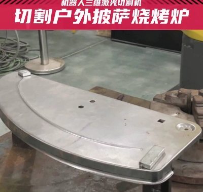 三維激光切割戶外披薩燒烤爐