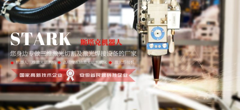 斯塔克機(jī)器人三維激光切割機(jī)