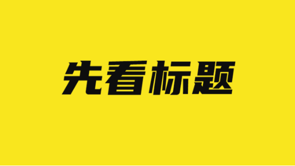 先看標(biāo)題