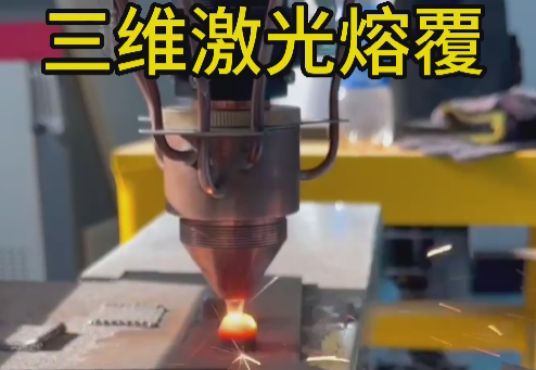 安徽斯塔克機器人三維激光熔覆設備