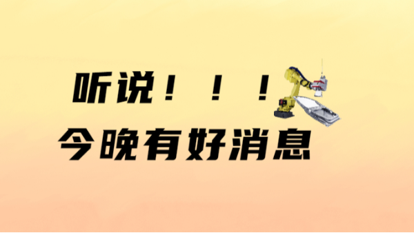 聽說有好消息