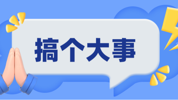 搞個(gè)大事