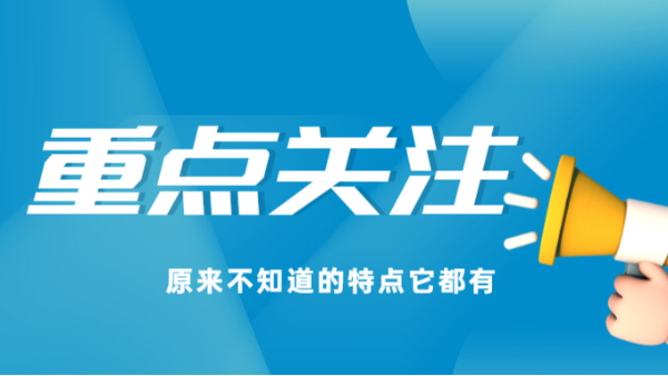 重點(diǎn)關(guān)注