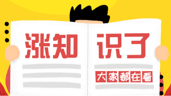 漲知識啦~