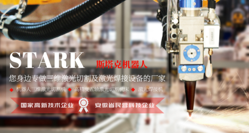 斯塔克機(jī)器人--您身邊專做三維激光設(shè)備的廠家！