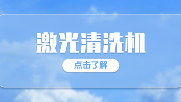 激光清洗機(jī)