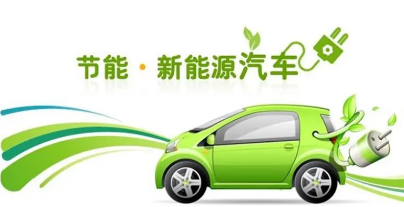 節(jié)能·新能源汽車
