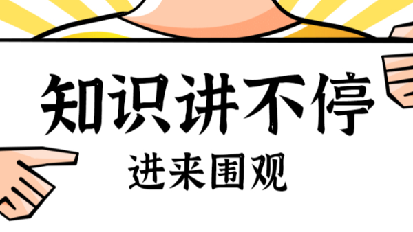 知識講不停