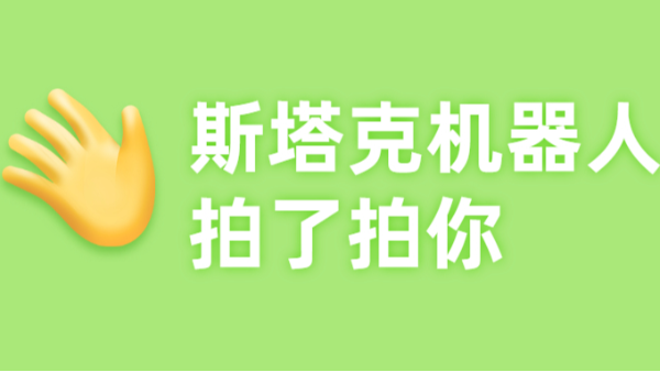 斯塔克機(jī)器人拍了拍你