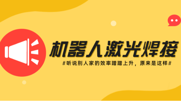 機器人激光焊接