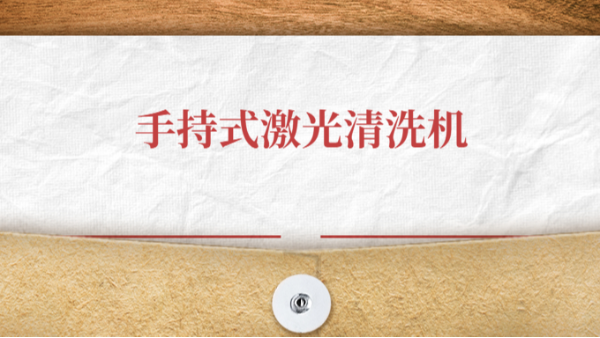 手持式激光清洗機