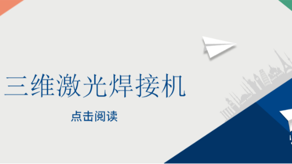 三維激光焊接機