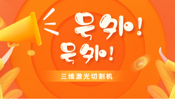 號外！三維激光切割機