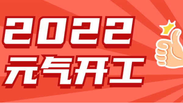 2022元?dú)忾_工