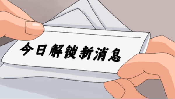 今日解鎖新消息