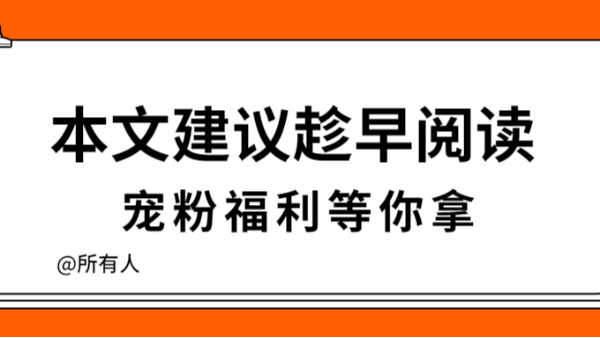 本文建議趁早閱讀
