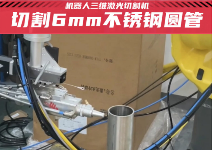 斯塔克機(jī)器人激光切割機(jī)切割6mm不銹鋼圓管