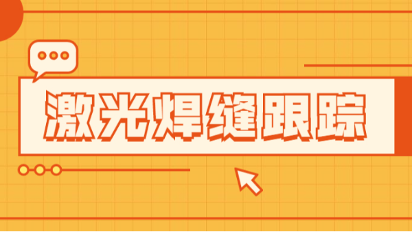 激光焊縫跟蹤