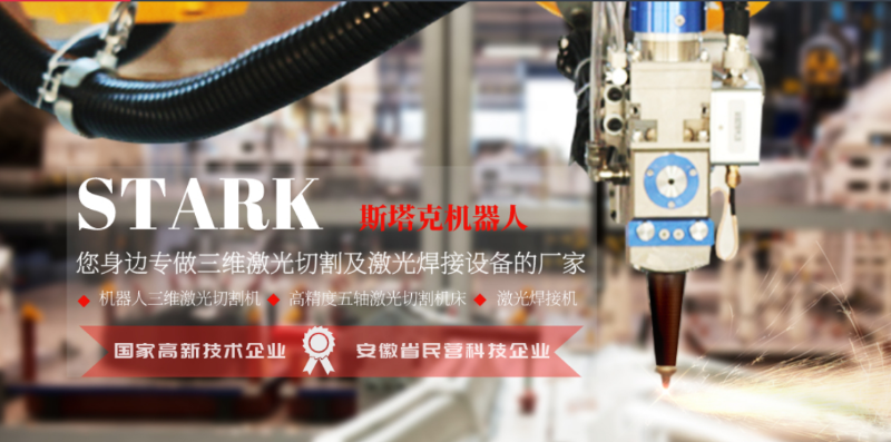 斯塔克機器人-您身邊專做三維激光切割設(shè)備的廠家