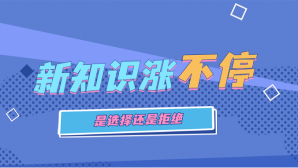 新知識漲不停