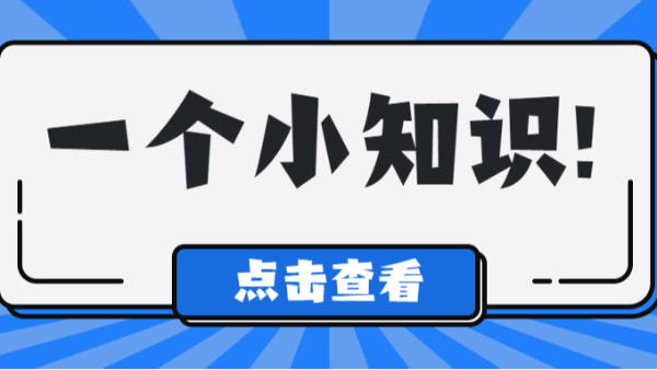 一個(gè)小知識(shí)點(diǎn)擊查