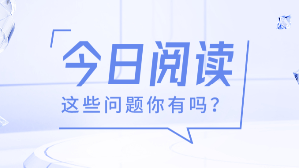 今日閱讀，這些問題你有嗎