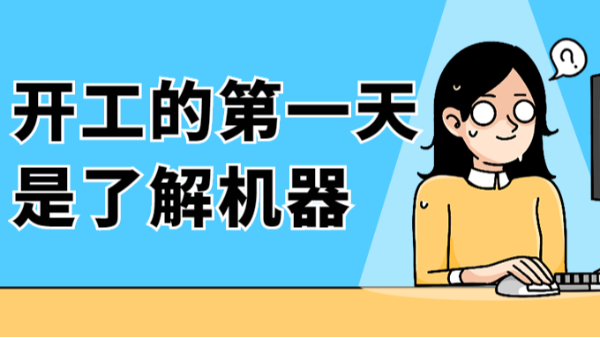 開工的第一天是了解機(jī)器